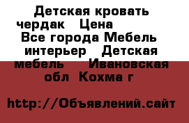 Детская кровать чердак › Цена ­ 15 000 - Все города Мебель, интерьер » Детская мебель   . Ивановская обл.,Кохма г.